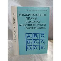Комбинаторные планы в задачах многофакторного эксперимента