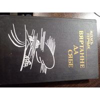 Михась Герчык вяртанне да сябе 1989