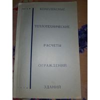 Комплексные теплотехнические расчеты ограждений зданий А.В.Рот