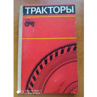 Тракторы. Учебное пособие для кружков технического всеобуча на селе и сельских профтехучилищ.