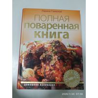 Полная поваренная книга. 500+1 рецепт. (Домашняя кулинаоия).