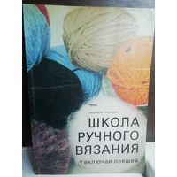 Школа ручного вязания