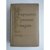 Афанасьев А.Н. Народные русские сказки в 3-х томах. Том 3 (ГИХЛ, 1957 г).