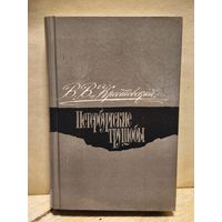 Крестовский В. - Петербургские трущобы (Том 2)