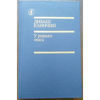Дибаш Каинчин. У родного очага. Повести рассказы М Известия 1988г. 544 с. Библиотека Дружбы народов