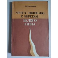 Л. К. Артамонов. Через Эфиопию к берегам Белого Нила.
