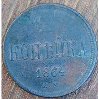 1 копейка1864год