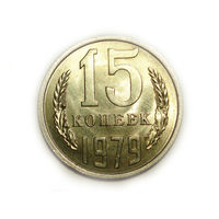 15 копеек 1979 UNC Супер! #E