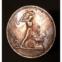 Полтинник 1927, без мц, смотрите другие лоты!