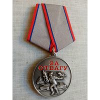 Медаль. За отвагу. Участнику СВО на Украине.
