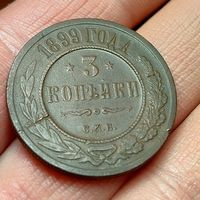 3 копейки 1899