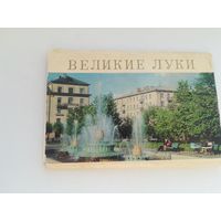 Неполный буклет открыток в видами г. Великие Луки. С рубля.