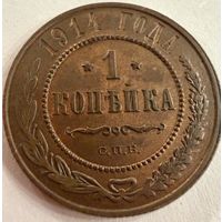 1 копейка 1914 г. Николай 2