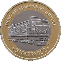 2 рубля 2025г. ЭЛЕКТРОВОЗ. Серия история белорусской железной дороги. "Поезда"