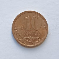 10 копеек 2010 с-п