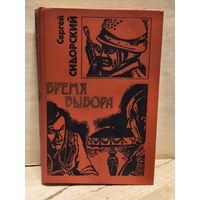 Сидорский С. - Бремя выбора