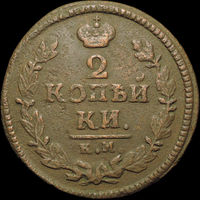 2 копейки 1825 КМ АМ, Отличная! Нечастая! С 1 Рубля!