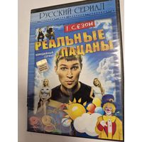 Реальные пацаны. 1 сезон. Комедийный сериал.  ТНТ. Комедия.  DVD  диск Цена: 5 руб.  СМОТРИТЕ ДРУГИЕ DVD диски, ПРЕДСТАВЛЕННЫЕ В СПИСКЕ НИЖЕ, В ОПИСАНИИ!!!