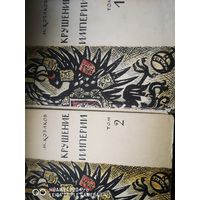 Крушение империи. В 2х томах.