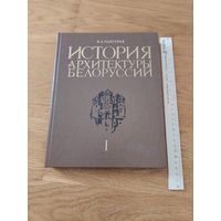 История архитектуры Белоруссии. т.1 Чантурия