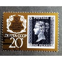 Марка СССР 1990 год 150 лет первой в мире почтовой марке
