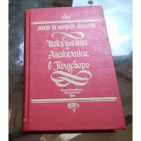 А. и С.Голон ИскушениеАнжелики  Анжелика в Голдсборо