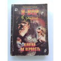 Евгений Сухов    Клятва на верность