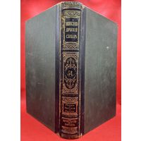 Энциклопедический словарь. Брокгаузъ и Ефронъ. Царская Россия. 1899 год. Том 27а