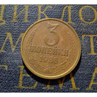 3 копейки 1986 СССР #22