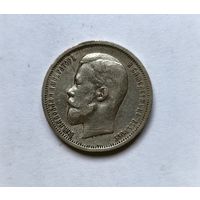 50 копеек 1912 ЭБ