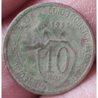 10 копеек 1933 г.