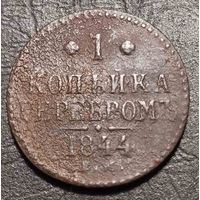 1 копейка 1844