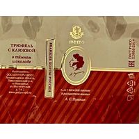 Фантик/обертка от конфеты "Великие поэты России" А. Пушкин Россия КФ Санкт-Петербурга ПУРПУР