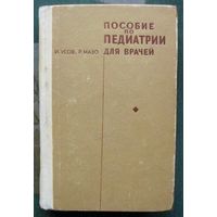Пособие по педиатрии для врачей. И. Усов, Р. Мазо. 1969.
