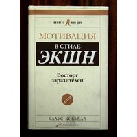 Клаус Кобьёлл "Мотивация в стиле ЭКШН. Восторг заразителен"