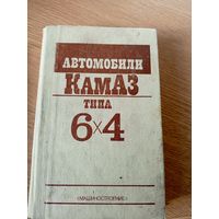 Автомобиль КАМАЗ типа 6Х4 руководство\063