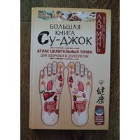 Большая книга Су-джок.