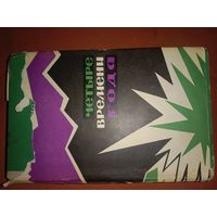 Иван Генов Четыре  времени года. Дневник партизана