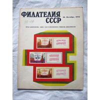 Журнал Филателия СССР Номер 10-1973 Есть все номера за 1970-80-е годы и кое-что из 1960-х Следите за лотами и резервируйте номера заранее Часть номеров уже в резерве
