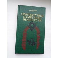В.А. Чантурия. Архитектурные памятники Беларуси