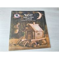 Чаму вада у моры саленая - Карэльская народная казка. м. Лобан 1984