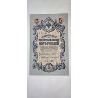 Россия 5 рублей 1909
