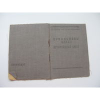 1949 г. Членский билет профессионального союза начальной и средней школы Белорусской ССР