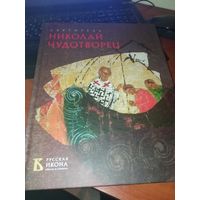 - Святитель Николай Чудотворец, серия Русская икона