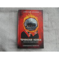 Михайлов А. Чеченское колесо. Генерал ФСБ свидетельствует. Коллекция *Совершенно секретно*. М. 2002г.