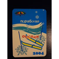Календарик 2004 г.  Ростинг.  Поработал отдохни.