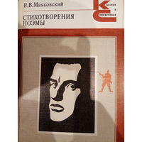 В. В. Маяковский. Стихотворения поэмы