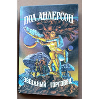 "Звёздный торговец. Возмутители спокойствия. Чувства инкорпорейтид" - Пол Уильям Андерсон. Изд-во: Крок-центр. Художник К.Ю. Комардин. 1992г.