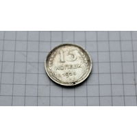 15 копеек 1925
