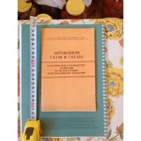Руководство автомобили Газ 66 и Газ - 53 А МО СССР